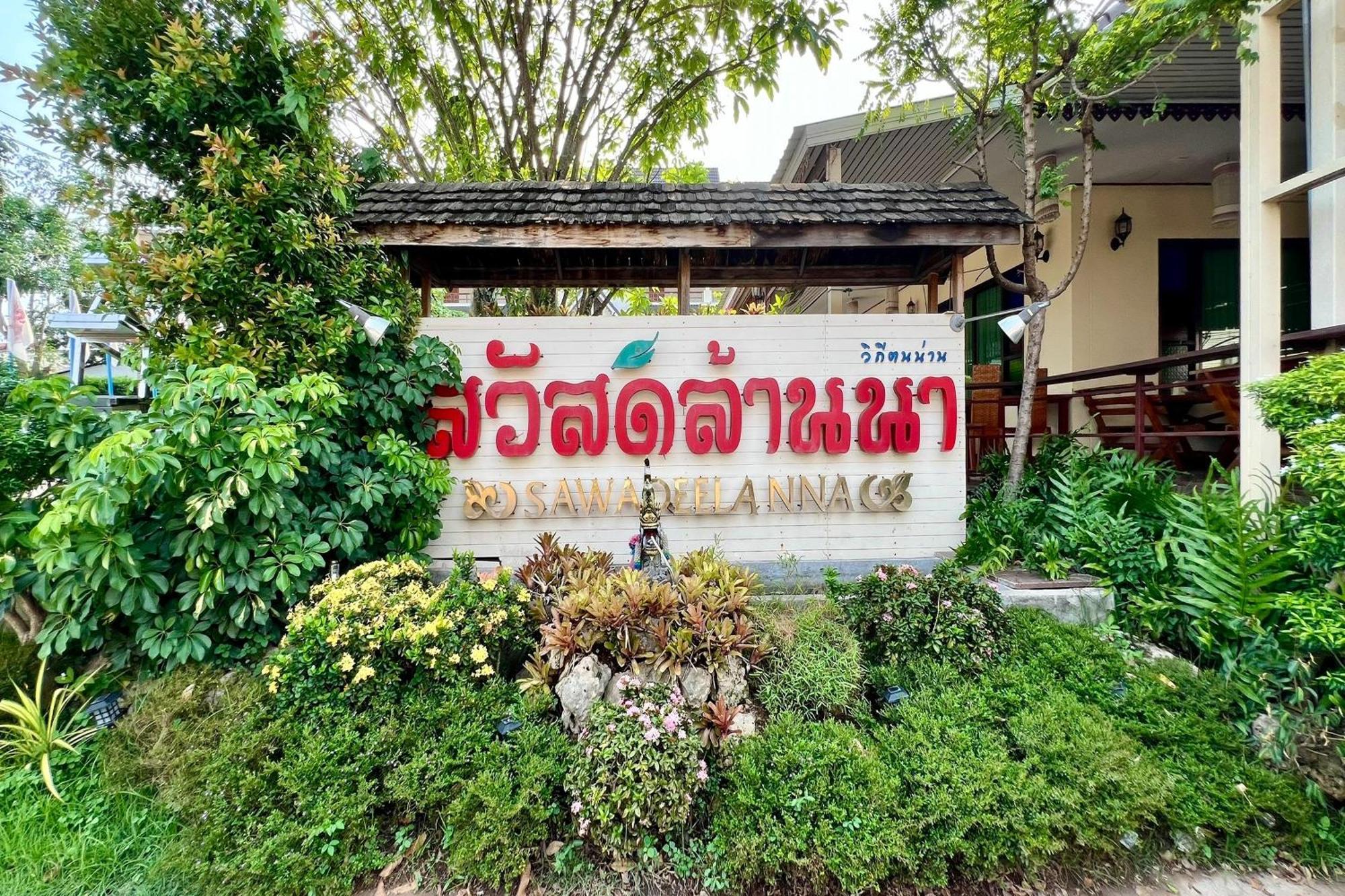 Sawadeelanna Hotel Nan Exterior photo